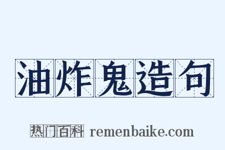 油炸鬼造句是什么意思的图片